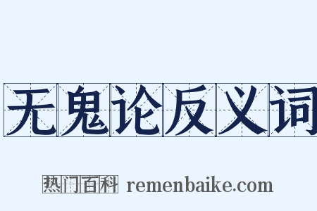 无鬼论反义词是什么意思的图片